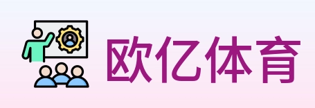 欧亿体育 Logo